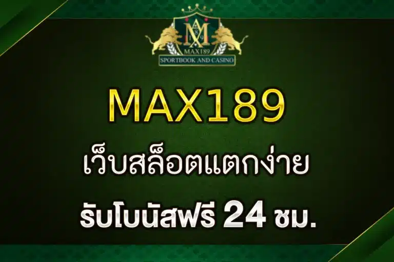 เว็บแม็กซ์189 มาตรฐานระดับสากล เล่นได้ทุกที่ทุกเวลา