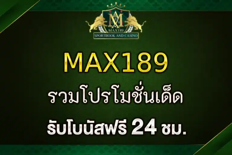 สล็อต max189 รวมโปรโมชั่นเด็ดสำหรับสมาชิกทุกคน