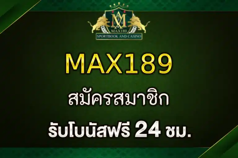 สมัครสมาชิกแม็กซ์189 ง่ายใน 1 นาที รับโบนัสทันที