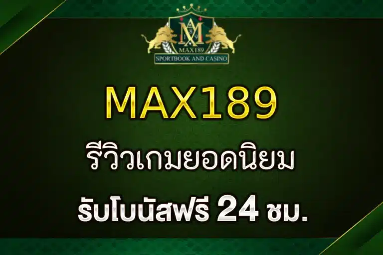 รีวิวเกมยอดนิยมในเว็บ max189 สล็อต